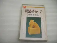 在飛比找Yahoo!奇摩拍賣優惠-國語老歌 2 錄音帶 麗歌唱片發行 殼有裂痕 內附歌詞