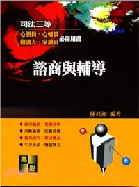 在飛比找三民網路書店優惠-諮商與輔導