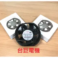 在飛比找蝦皮購物優惠-D●台巨電機✯ SJ1725 12V 24V 六吋 防水 散