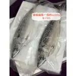 挪威鹹魚一條約400G 🈵額享免運費 雙北🈵額外送到府