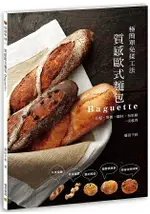 質感歐式麵包BAGUETTE