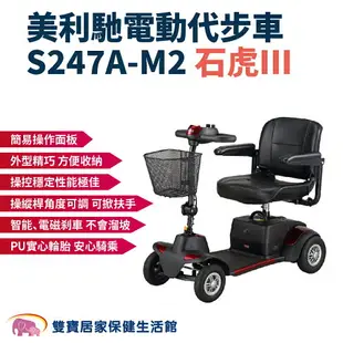 美利馳電動代步車S247A-M2 石虎III 四輪電動車 老人代步車 四輪電動車 助力車 四輪代步車