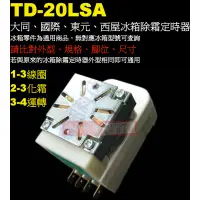 在飛比找蝦皮購物優惠-威訊科技電子百貨 TD-20LSA 大同冰箱除霜定時器 TD