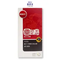 在飛比找蝦皮商城優惠-【葡萄王】靈芝王270粒x1瓶(買3瓶拆盒送贈品)