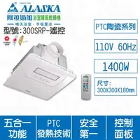 在飛比找特力屋線上購物優惠-[特價]ALASKA阿拉斯加 300SRP遙控110V浴室暖