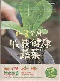 在飛比找三民網路書店優惠-1-3個月收穫健康蔬菜(隨書附贈花仙子健康蔬菜種子)（簡體書