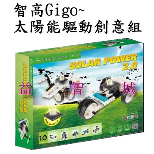 益智城《太陽能車/太陽能玩具/太陽能教具/Gigo積木/科學積木/綠能玩具/教具包/教材》Gigo智高太陽能驅動創意組