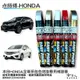 點師傅 HONDA 本田 專用補漆筆 點漆筆 CRV FIT CIVIC 黑 深鈦灰 汽車補漆筆 烤漆 噴漆 哈家人