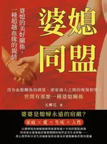 【電子書】婆媳同盟！婆媳的美好關係，一種超越血緣的親情：沒有血脈關係的綿延，卻是兩人之間的惺惺相惜，世間有那麼一種婆媳關係