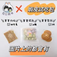 在飛比找蝦皮商城優惠-兔比媽咪廚房（冷凍）寶寶餛飩/寶寶肉燥/寶寶鬆餅｜試吃體驗組