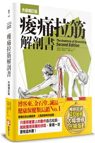 在飛比找TAAZE讀冊生活優惠-痠痛拉筋解剖書【升級增訂版】 (二手書)