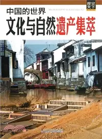 在飛比找三民網路書店優惠-中國的世界文化與自然遺產集萃（簡體書）