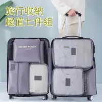 在飛比找momo購物網優惠-【bebehome】旅行收納超值七件組(收納袋 平口袋 洗漱