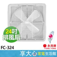 在飛比找蝦皮商城精選優惠-免運 永用 110V 24吋 排風扇 FC-324 抽風扇【