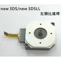 在飛比找蝦皮購物優惠-【電玩貓】new 3DS/new 3DSLL 原廠 主機左類