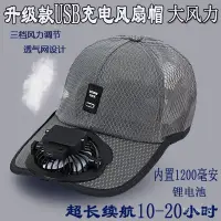 在飛比找蝦皮商城精選優惠-附發票 熱銷   夏季成人帶風扇帽可充電式超長續航親子戶外出