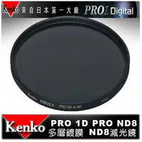 在飛比找樂天市場購物網優惠-【eYe攝影】日本 Kenko PRO1D ND8(W) 5