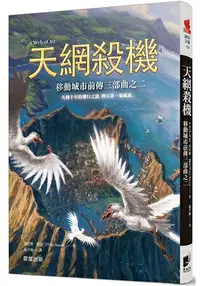 在飛比找樂天市場購物網優惠-移動城市前傳三部曲之二：天網殺機