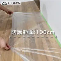 在飛比找momo購物網優惠-【ALLGET】養生膠帶 1000mm(遮蔽膜 地面防護 油