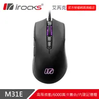 在飛比找蝦皮商城優惠-irocks M31E 光學 遊戲滑鼠