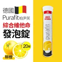 在飛比找PChome24h購物優惠-【德國Purafit】柏尹芙發泡錠綜合維他命(柳橙-20錠)