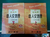 在飛比找露天拍賣優惠-2本合售 高中參考書 南一版 新超群 高中人文地理 人文地理