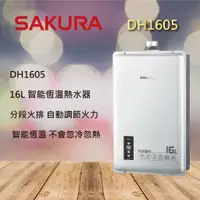 在飛比找蝦皮購物優惠-櫻花DH 1605 熱水器16公升 強排 16L 數位 恆溫