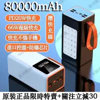 在飛比找蝦皮購物優惠-【戶外神器】80000mAh超大容量行動電源 PD20W  