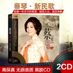 ㊣熱賣#蔡琴經典老歌金曲經典無損音樂黑膠唱片汽車載CD光盤碟片民歌/音樂/教育/學習5390