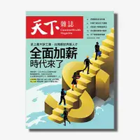 在飛比找天下雜誌網路書店優惠-《天下雜誌》2022年2月號 / 742期 : 全面加薪時代