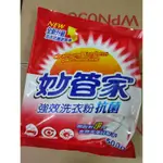 股東會紀念品 妙管家 洗衣粉 強效洗衣粉 抗菌  500G【甜甜的柚子~】