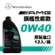 賓士 Mercedes-Benz MB 229.5 0W40 旗艦性能全合成機油 AMG專用(整箱12入)