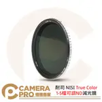 ◎相機專家◎ 耐司 NISI TRUE COLOR 1-5檔可調ND減光鏡 49 -95MM 公司貨