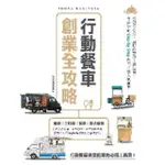 【MOMOBOOK】行動餐車創業全攻略：從創業心法、車體改裝到上路運營 9個計劃STEP BY S(電子書)