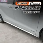 TOYOTA 適用於豐田21-24年SIENNA 車身裙邊飾條 側門亮條 車身防擦條 車身裝飾條