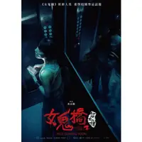 在飛比找蝦皮購物優惠-2023臺灣恐怖電影DVD 女鬼橋2：怨鬼樓/The Bri