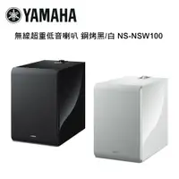 在飛比找松果購物優惠-YAMAHA 山葉 無線超重低音喇叭 鋼烤黑/白 NS-NS