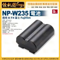 在飛比找露天拍賣優惠-怪機絲 NP-W235 電池 7.2V 適用 X-T4 富士