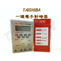 在飛比找蝦皮購物優惠-◥ Ｔ.C水電◣（含稅）TASHIBA 台芝 一週型 電子計