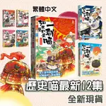 [品質保證]如果歷史是一群喵1-13:大明皇朝篇／元末明初篇／南宋金元篇／宋遼金夏篇／魏晉南北篇／亂