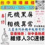 【台中SAMSUNG三星維修】S20/S20+/S20U/手機不開/鏡頭模糊/手機沒畫面/打不開/相機壞【手機維修推薦】