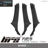 在飛比找蝦皮購物優惠-【brs光研社】IH-BM-005 BMW F10 內把手 