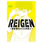 REIGEN: 靈級值MAX131的男人/ONE ESLITE誠品