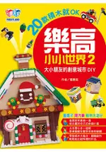 樂高小小世界2：20款積木就OK！大小朋友的創意城市DIY(蓋房子、開汽車、動物大遊行)