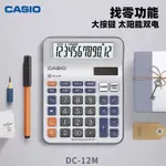 [品質保證 現貨]CASIO 計祘器 計祘機西歐MC-12M財務辦公商店專用型 帶找零桌麵型小號計祘