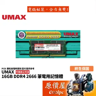 UMAX力晶 NB 16GB DDR4-2666 筆電用/終身保固/RAM記憶體/原價屋