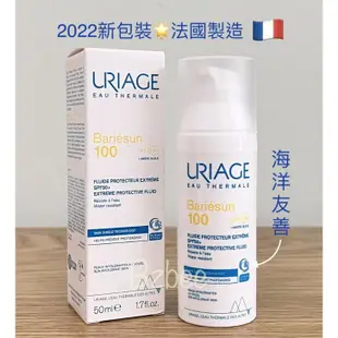 ip90最新取代款🇨🇵Uriage 優麗雅 XP 極緻防曬乳 SPF100 50ml💕 法國認證 不要買錯