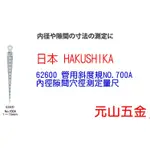 管用斜度規/附發票【元山五金】日本HAKUSHIKA NO.700A 內徑隙間穴徑測定量尺