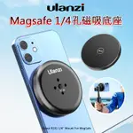 三重☆大人氣☆ ULANZI R101 MAGSAFE 1/4接口 手機 磁吸底座 手機支架