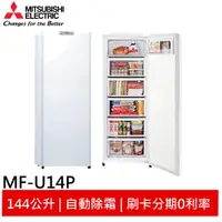在飛比找蝦皮商城優惠-MITSUBISHI 三菱 144L直立式冷凍櫃 泰製 MF